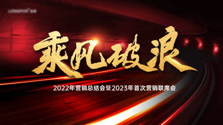 源文件下载【企业年会主背景板】编号：93840014092388258