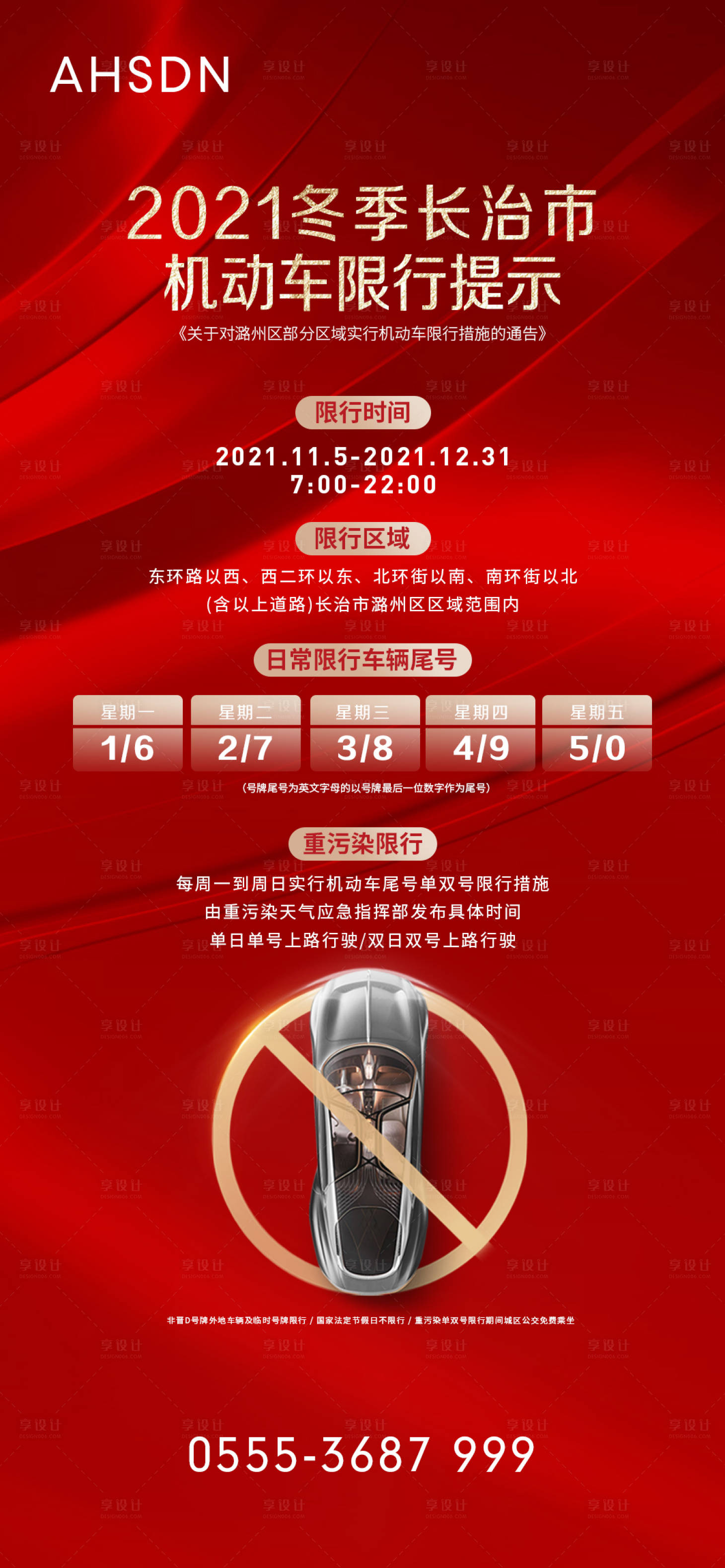 源文件下载【限行海报】编号：67010014280337914