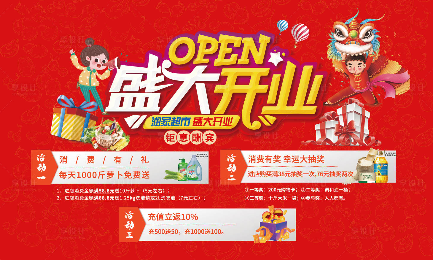 源文件下載【享設計】搜索編號：61330014359547698【超市盛大開業桁架畫面】