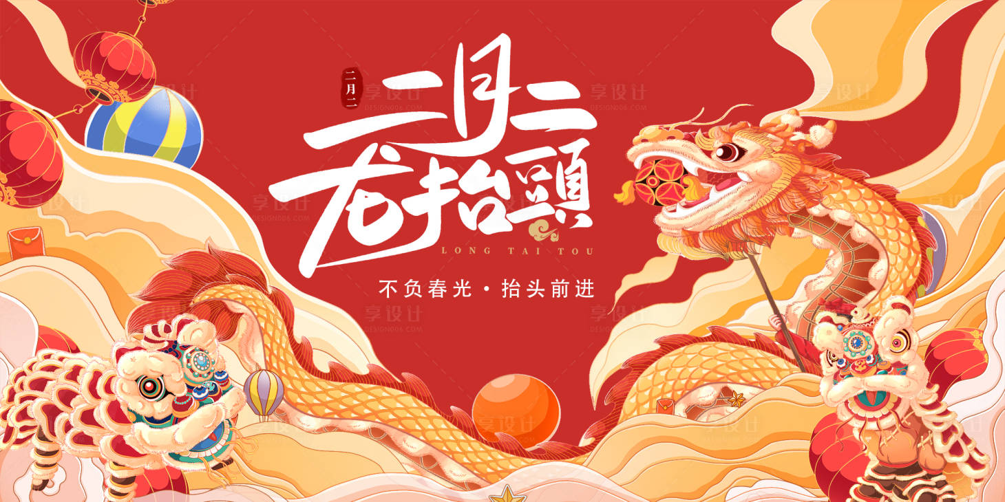源文件下載【享設(shè)計(jì)】搜索編號：82400014373836406【二月二龍?zhí)ь^插畫活動展板】