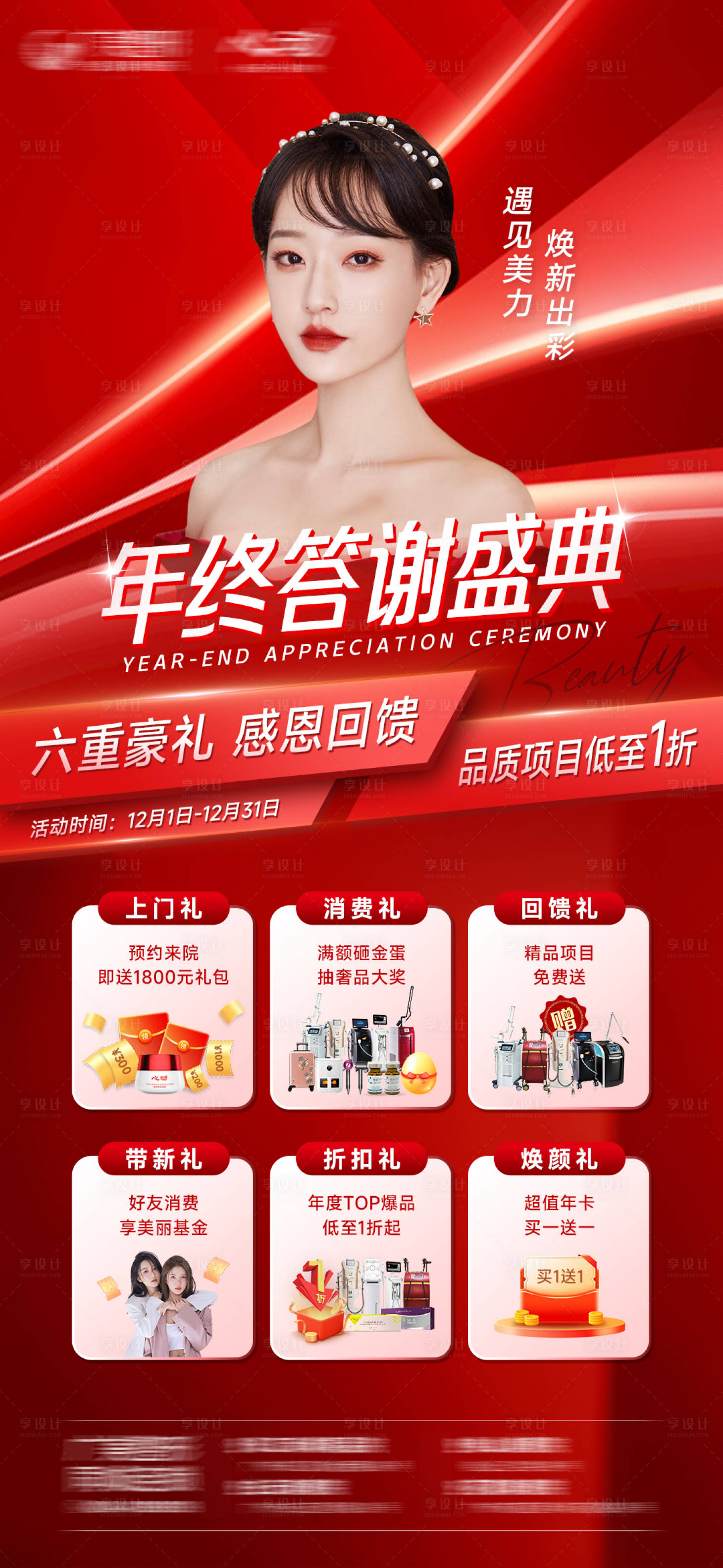 源文件下载【享设计】搜索编号：69270014220205640【六重礼感恩回馈红金海报】