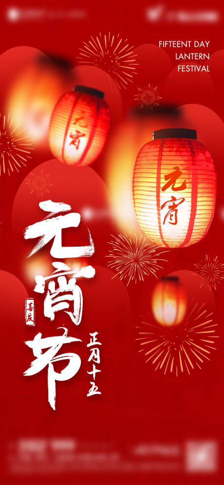 源文件下载【元宵节海报】编号：78540014337174376