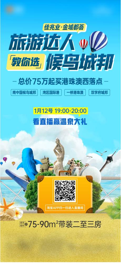 源文件下载【直播旅游航空珠海海报】编号：94270014372654967