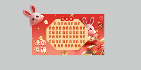 源文件下載【兔年新年紅包墻】編號：37660014104755932