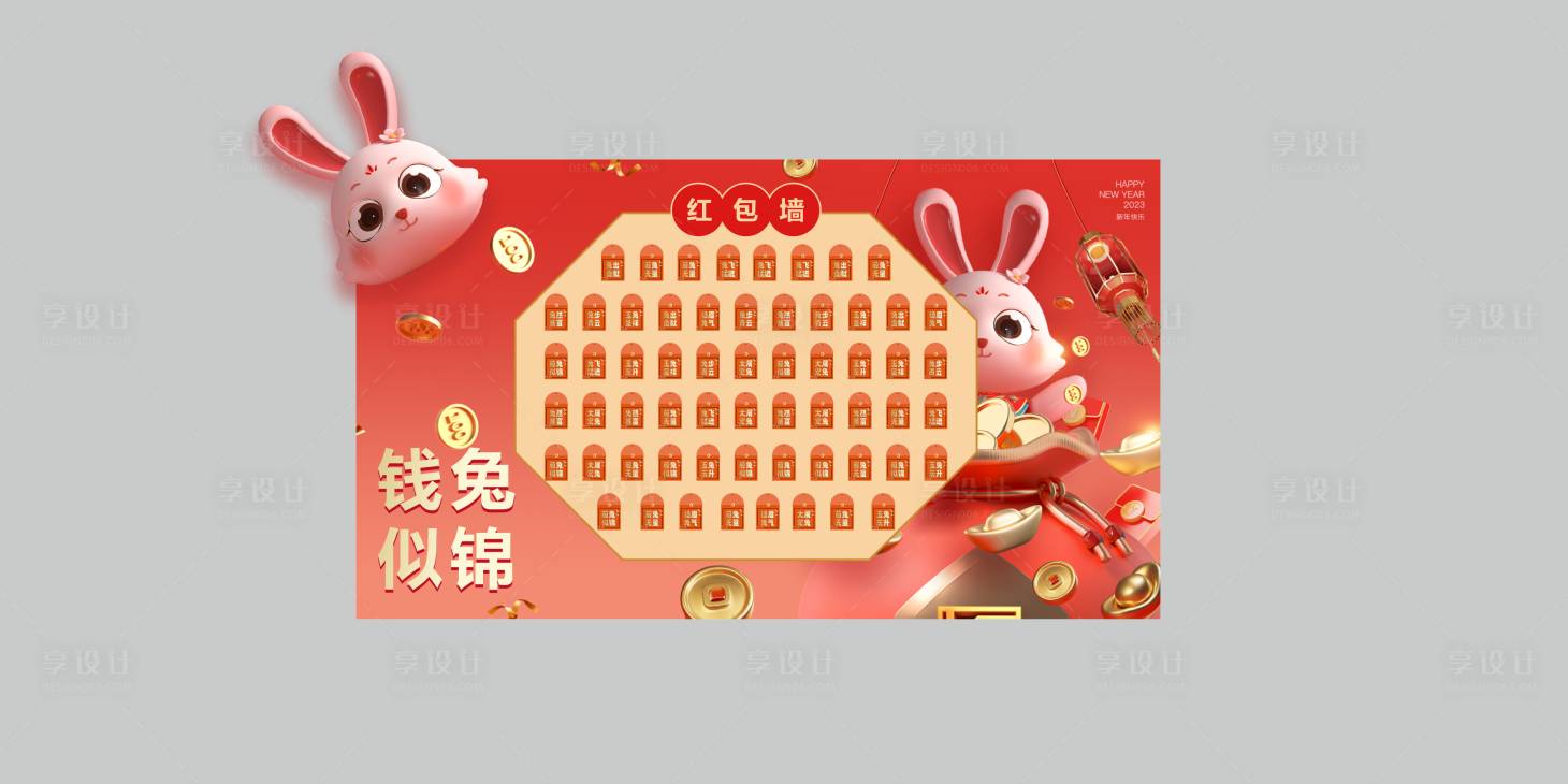 源文件下載【享設計】搜索編號：37660014104755932【兔年新年紅包墻】