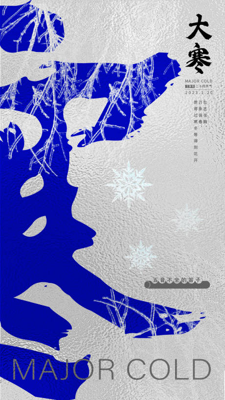 源文件下载【享设计】搜索编号：69310014135834781【大寒海报】