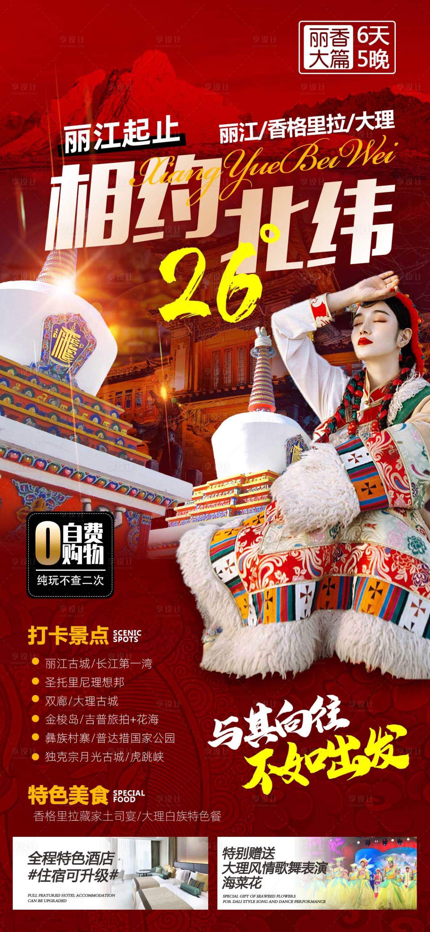 源文件下载【享设计】搜索编号：68240014396179267【丽江香格里拉旅游海报】