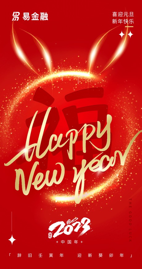 源文件下载【享设计】搜索编号：23580014242582665【2023兔年新年元旦喜庆海报】