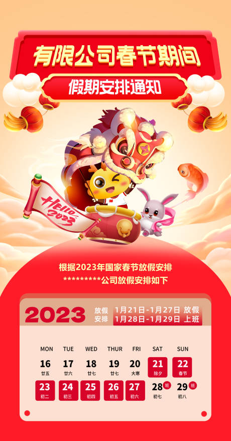 源文件下载【2023春节新年兔年春节放假通知海报】编号：73440014095596620