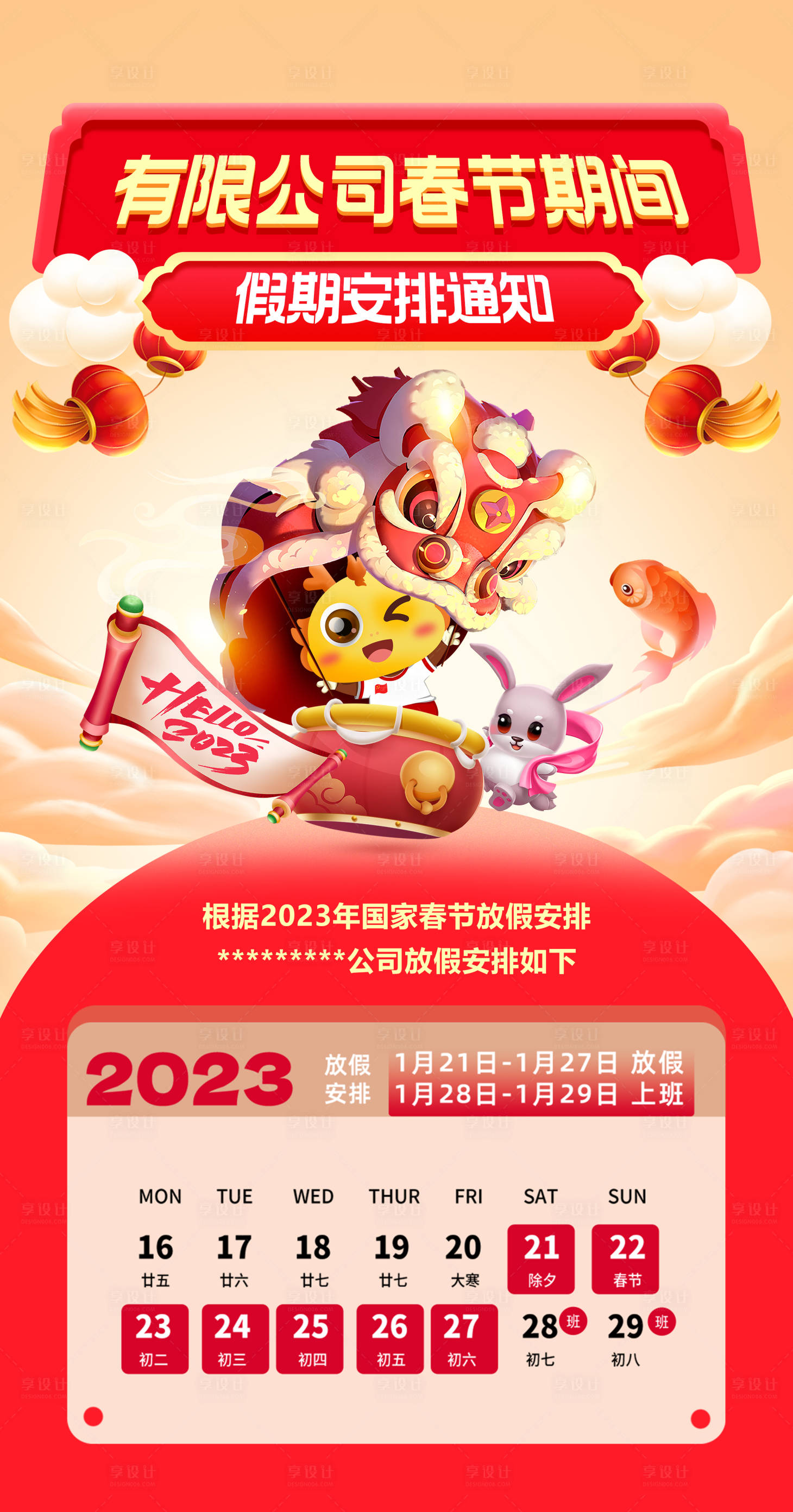 源文件下載【享設計】搜索編號：73440014095596620【2023春節新年兔年春節放假通知海報】