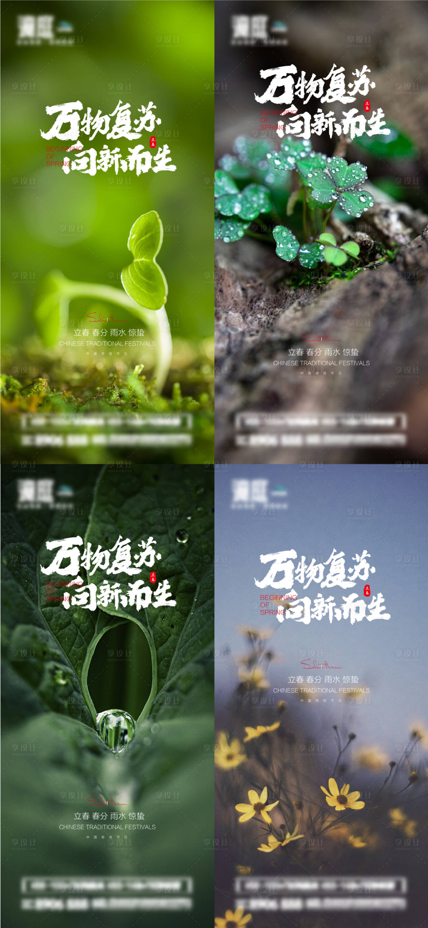 源文件下载【享设计】搜索编号：62890014393387630【立春春分雨水惊蛰节气海报】