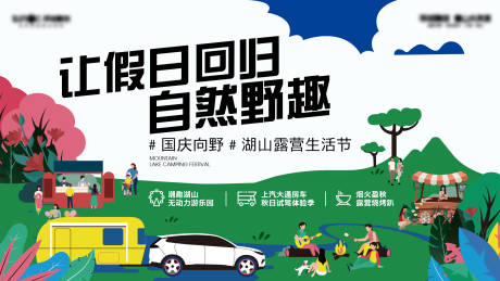 源文件下載【地產(chǎn)露營活動展板】編號：32280014372941174