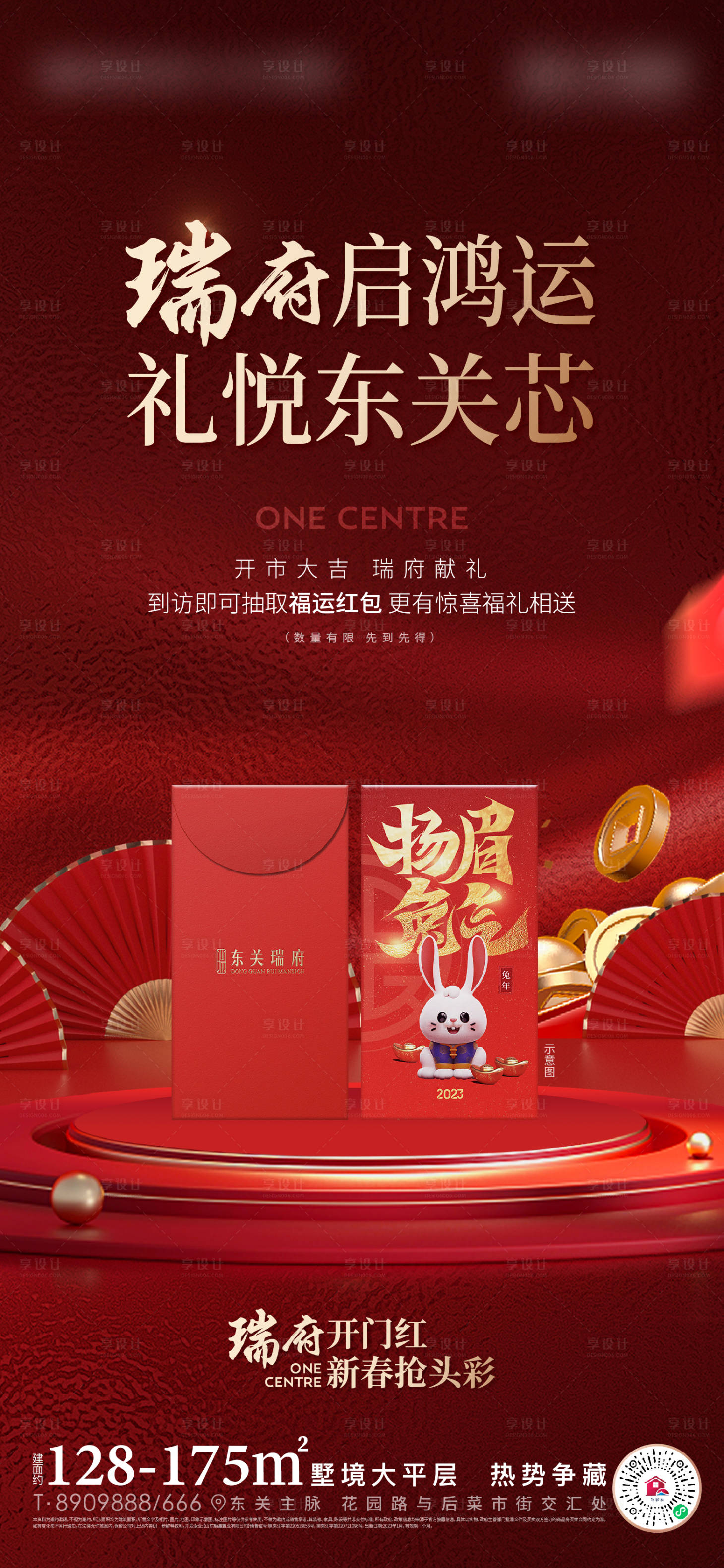 源文件下載【享設計】搜索編號：57460014289295040【地產抽紅包活動海報】