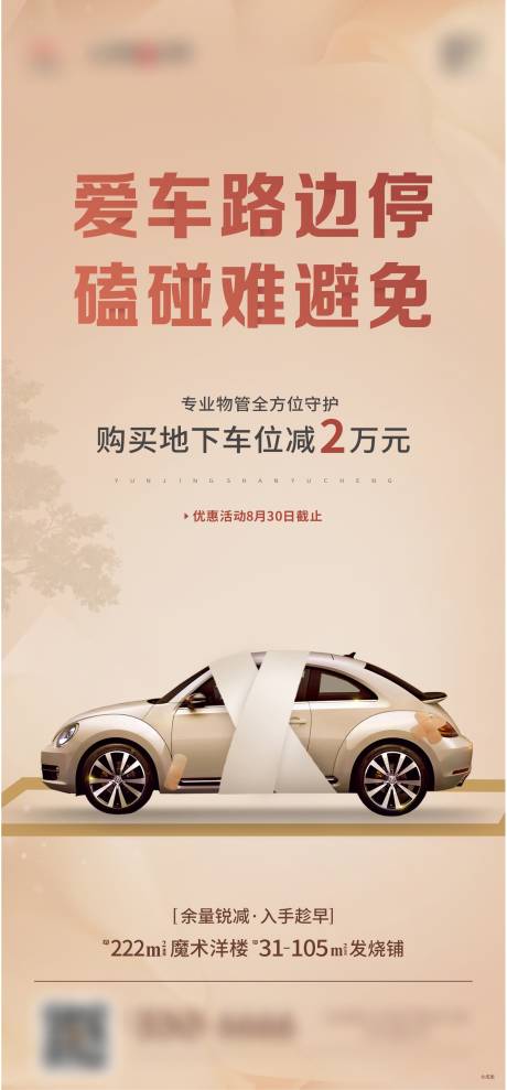 源文件下载【享设计】搜索编号：32990014119646947【地产车位价值海报】