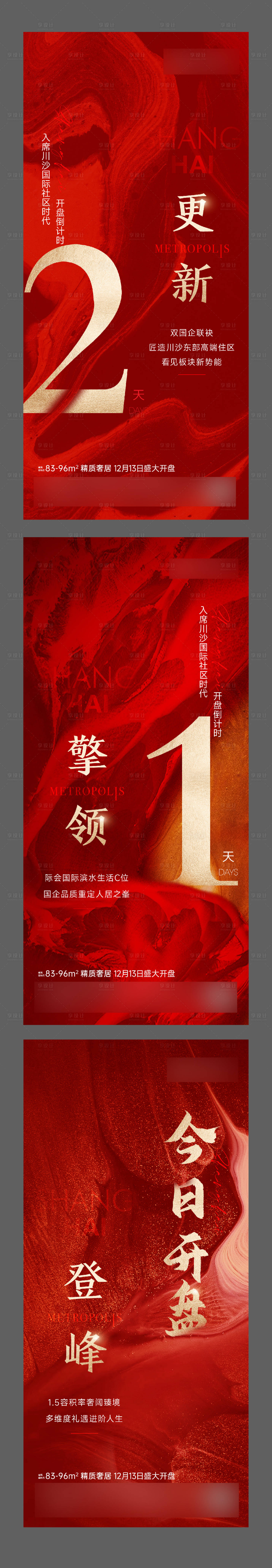 源文件下载【享设计】搜索编号：77550014179231507【地产开盘倒计时系列海报】