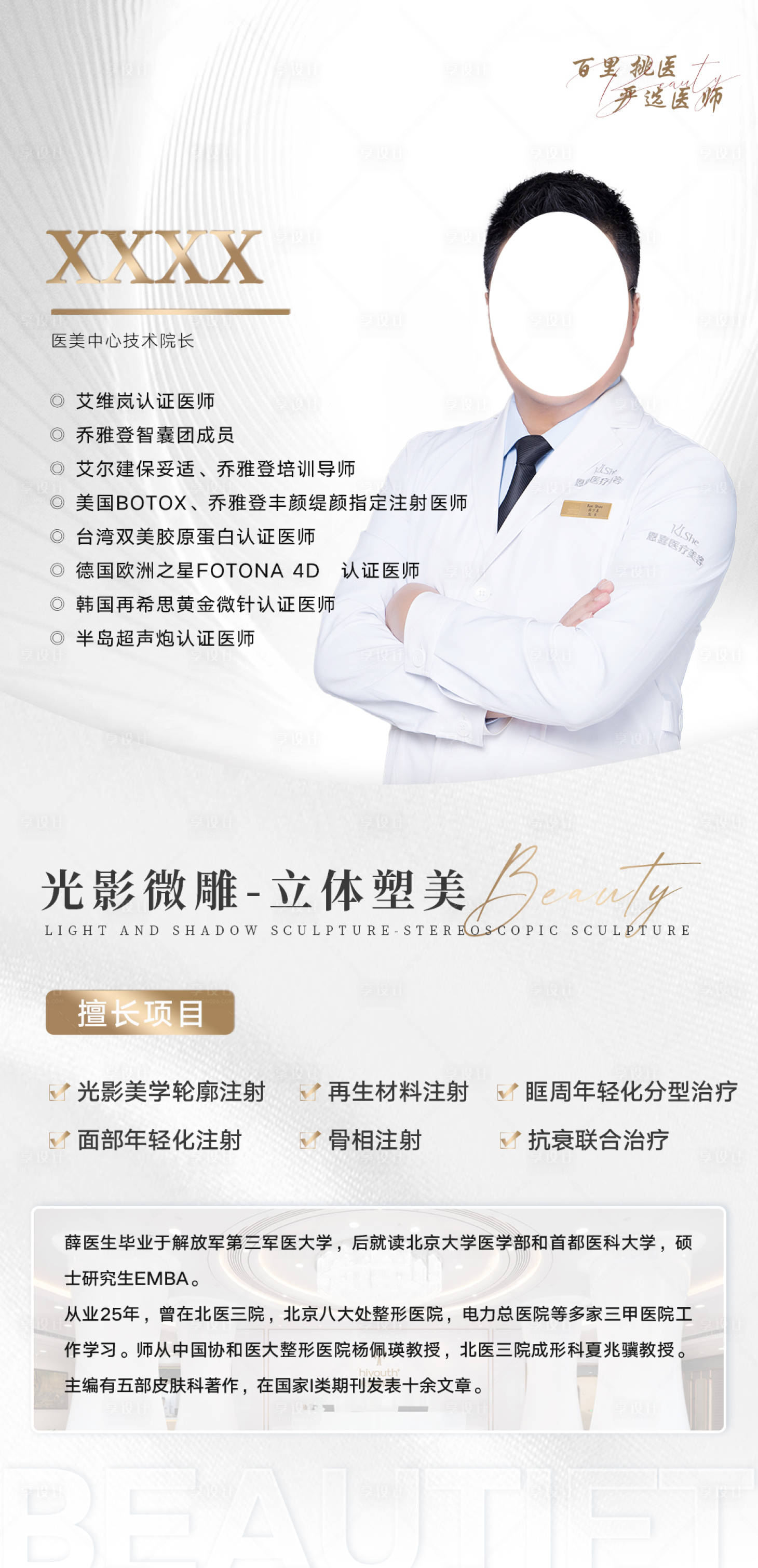 源文件下載【享設(shè)計(jì)】搜索編號(hào)：15100014190618159【醫(yī)美整形醫(yī)生專家介紹海報(bào)】