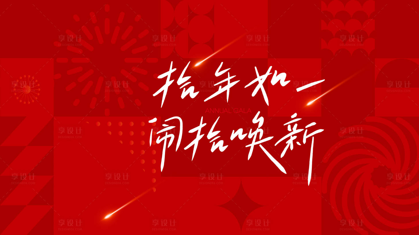 源文件下载【扁平2023年企业年会kv】编号：55320014158557496