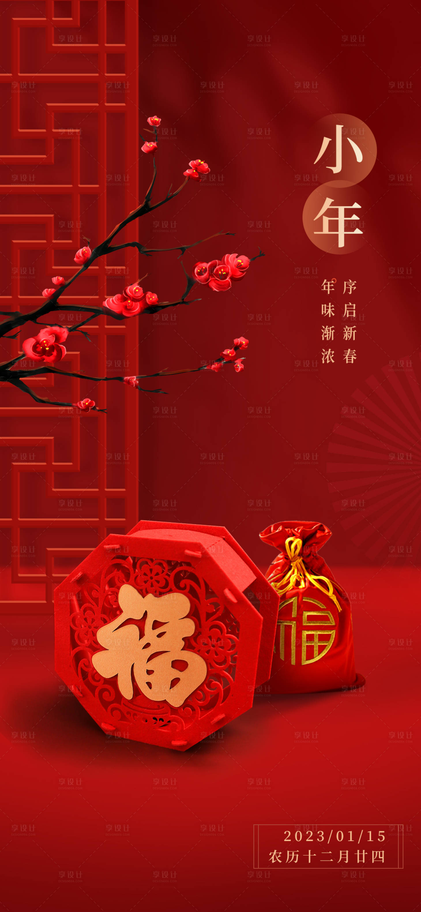 源文件下載【享設計】搜索編號：42200014248184397【2023年小年海報】