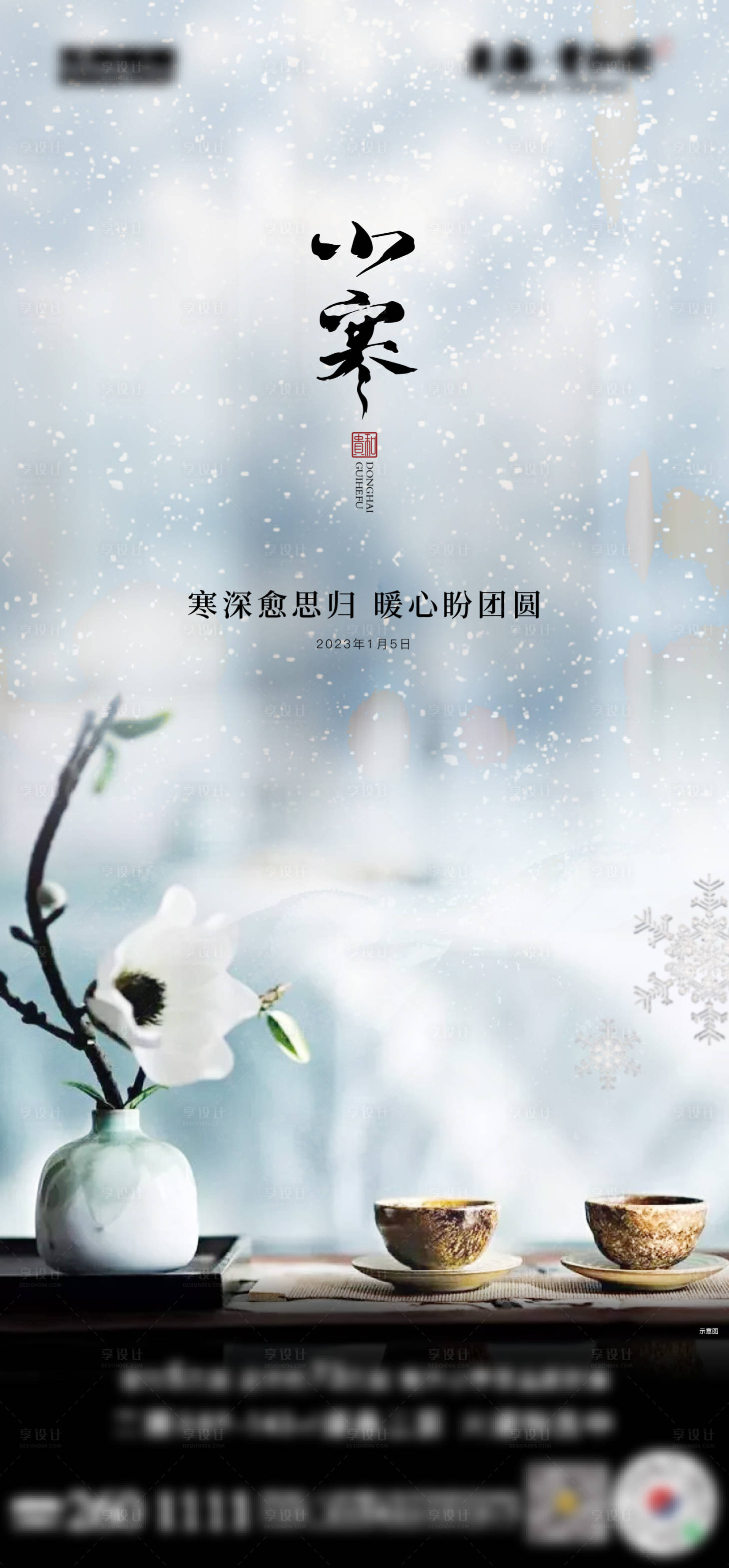 源文件下载【享设计】搜索编号：13470014113313005【地产小寒节气海报】
