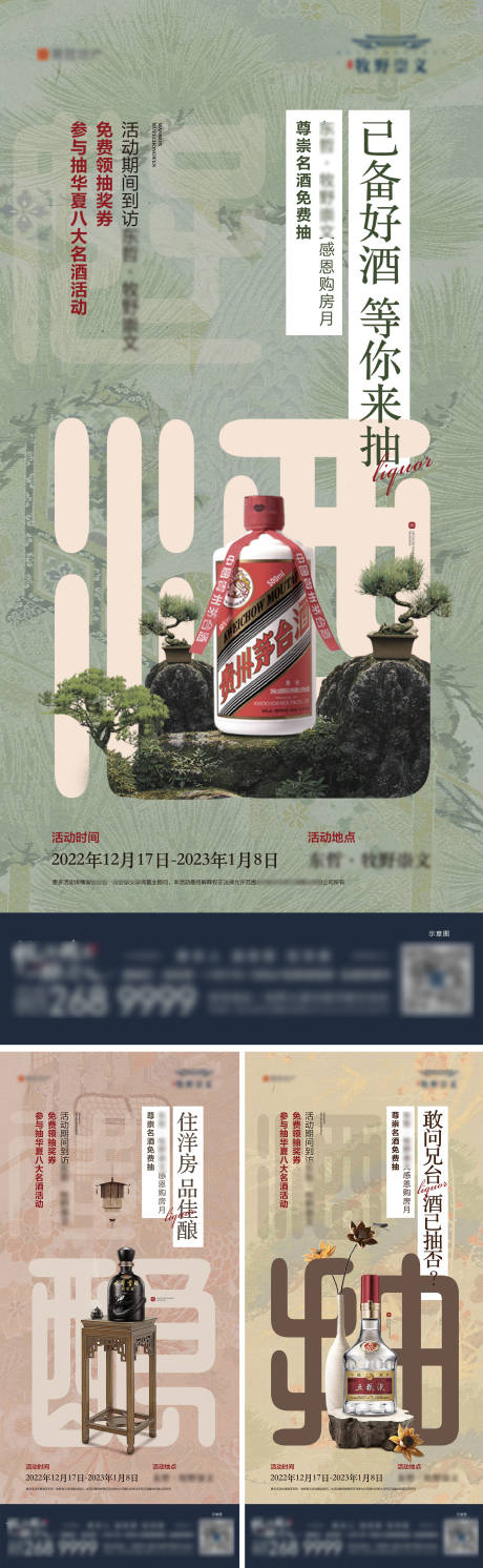 源文件下载【地产抽名酒茅台白酒中式活动海报】编号：56240014180857061