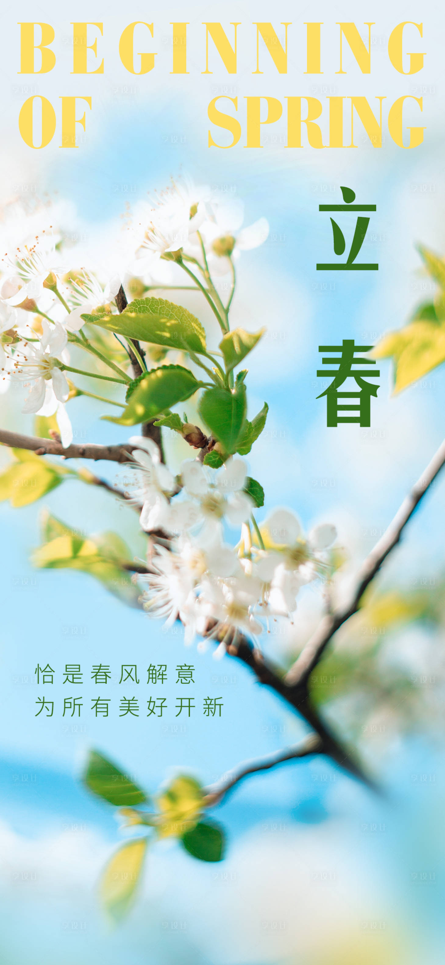 源文件下载【享设计】搜索编号：21170014392738273【24节气立春微信图】