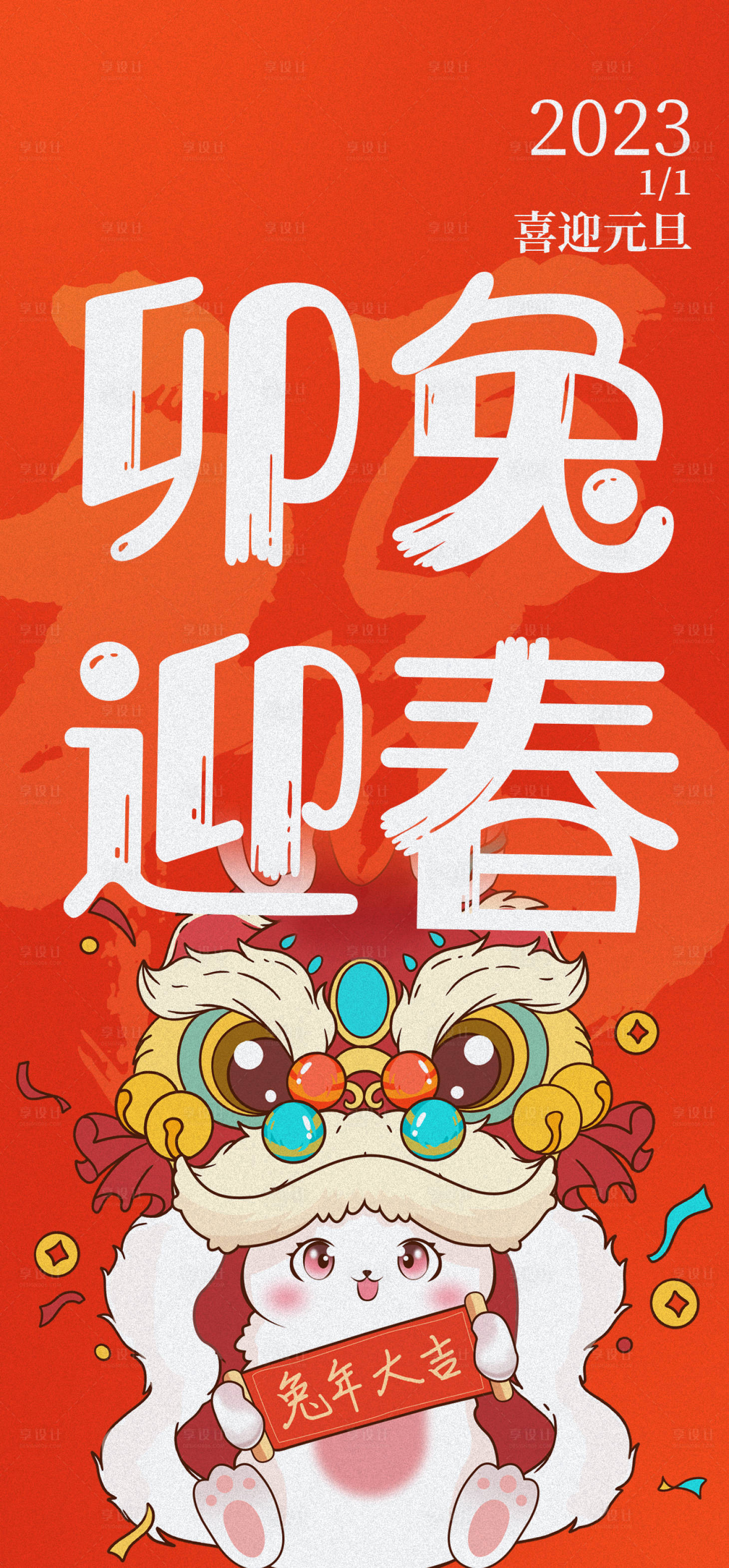 源文件下載【享設計】搜索編號：32880014270064208【兔年海報】