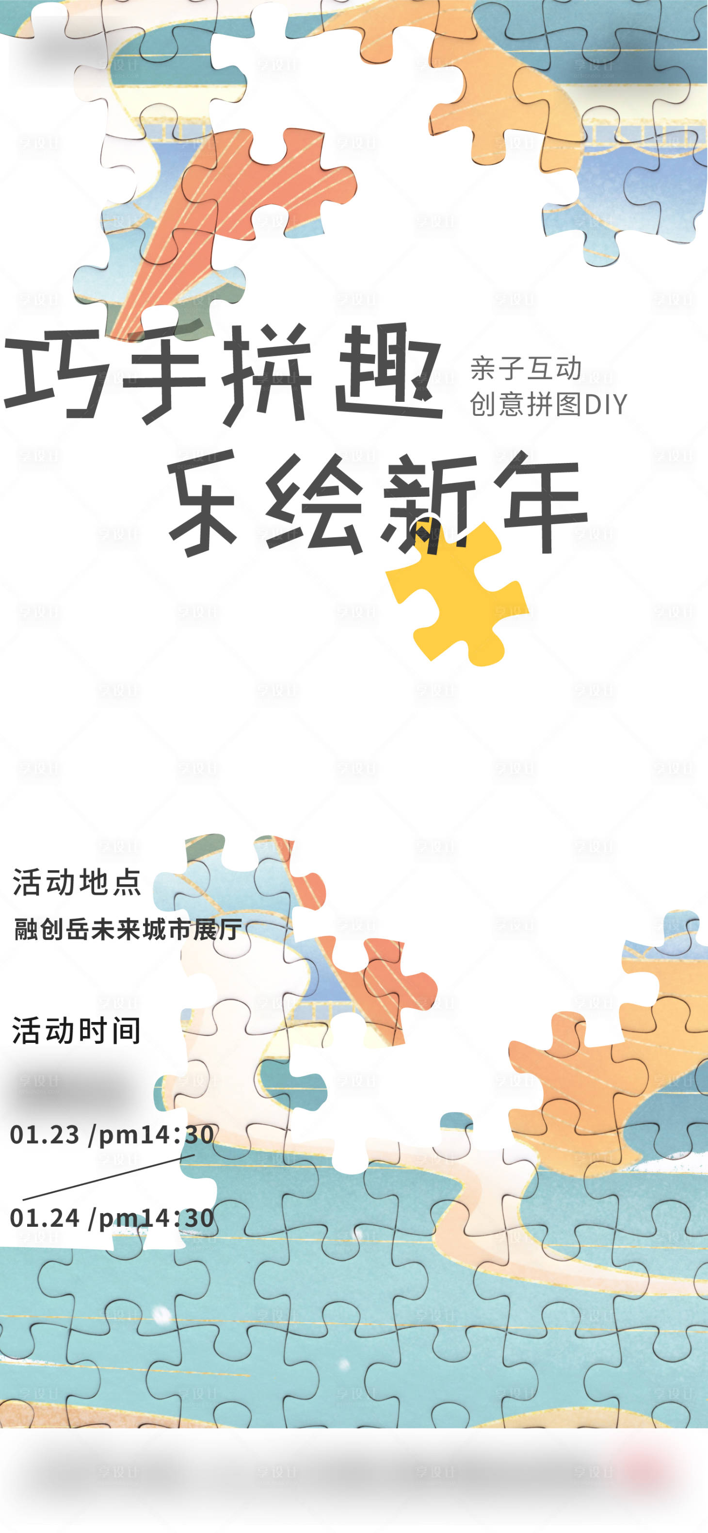 源文件下載【享設(shè)計】搜索編號：56380014395408906【樂繪拼圖活動單圖】