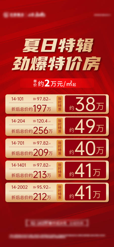 源文件下载【地产特价房海报】编号：11950014189826829