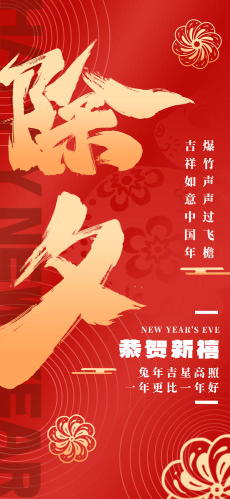 源文件下載【享設計】搜索編號：48990014128687519【除夕海報】