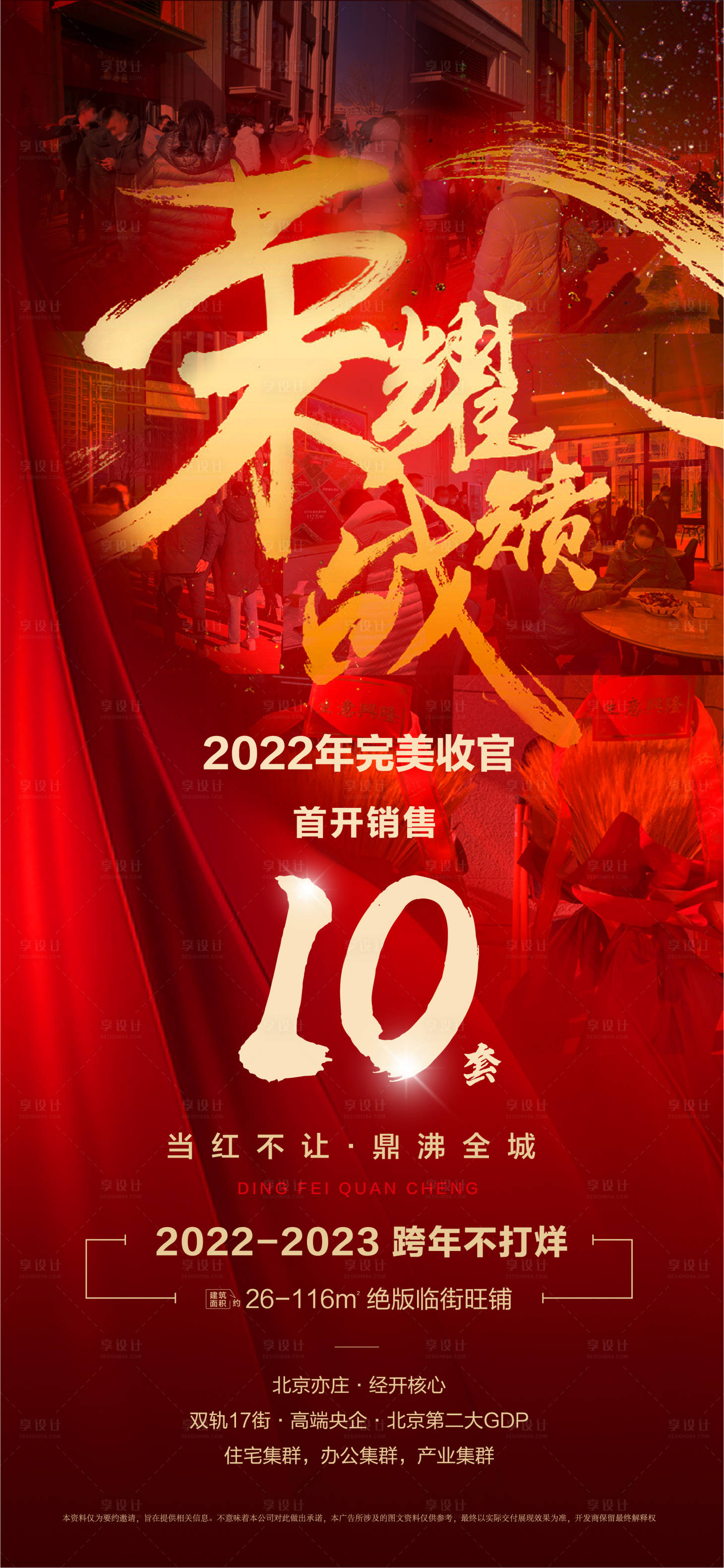 源文件下载【享设计】搜索编号：15080014071175994【地产热销收官荣耀战绩临街旺铺海报】