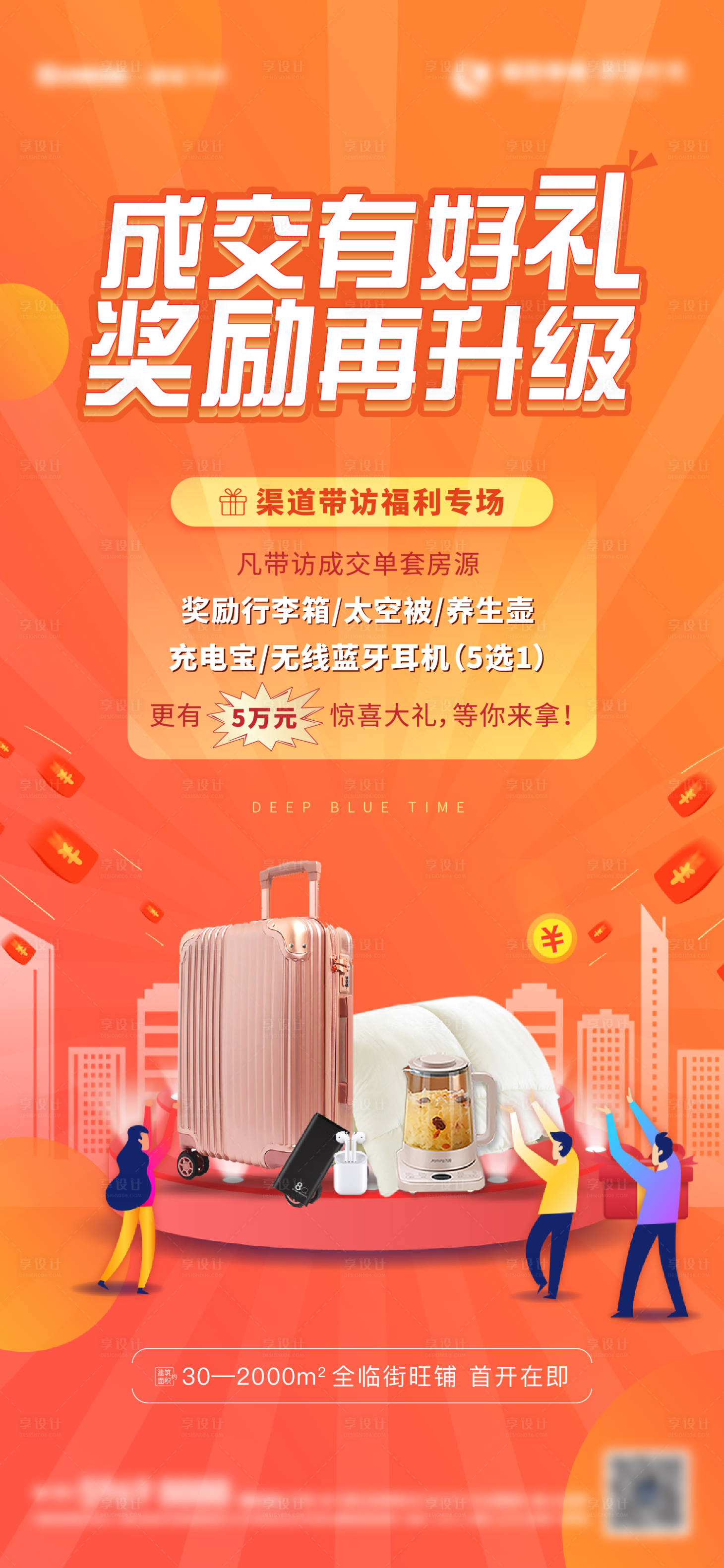 源文件下載【享設(shè)計(jì)】搜索編號(hào)：91650014421143738【地產(chǎn)成交帶訪禮活動(dòng)海報(bào)】