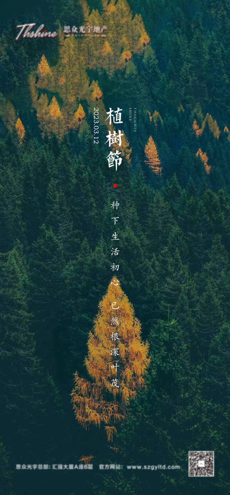 源文件下载【地产植树节海报】编号：11630014267855562