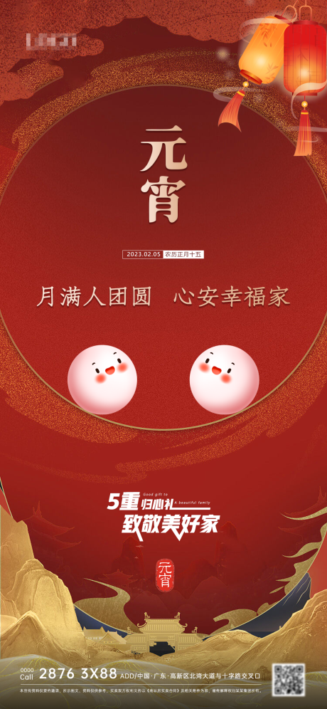 源文件下載【地產元宵節海報】編號：24660014366423288