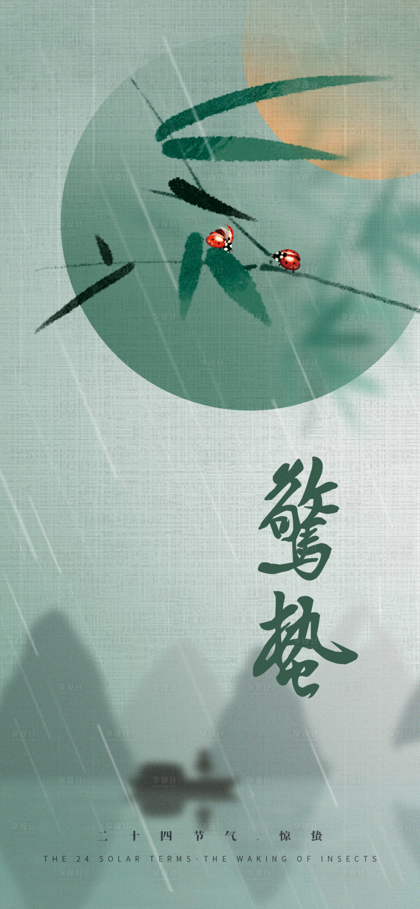 源文件下载【享设计】搜索编号：41900014367768230【二十四节气惊蛰海报】
