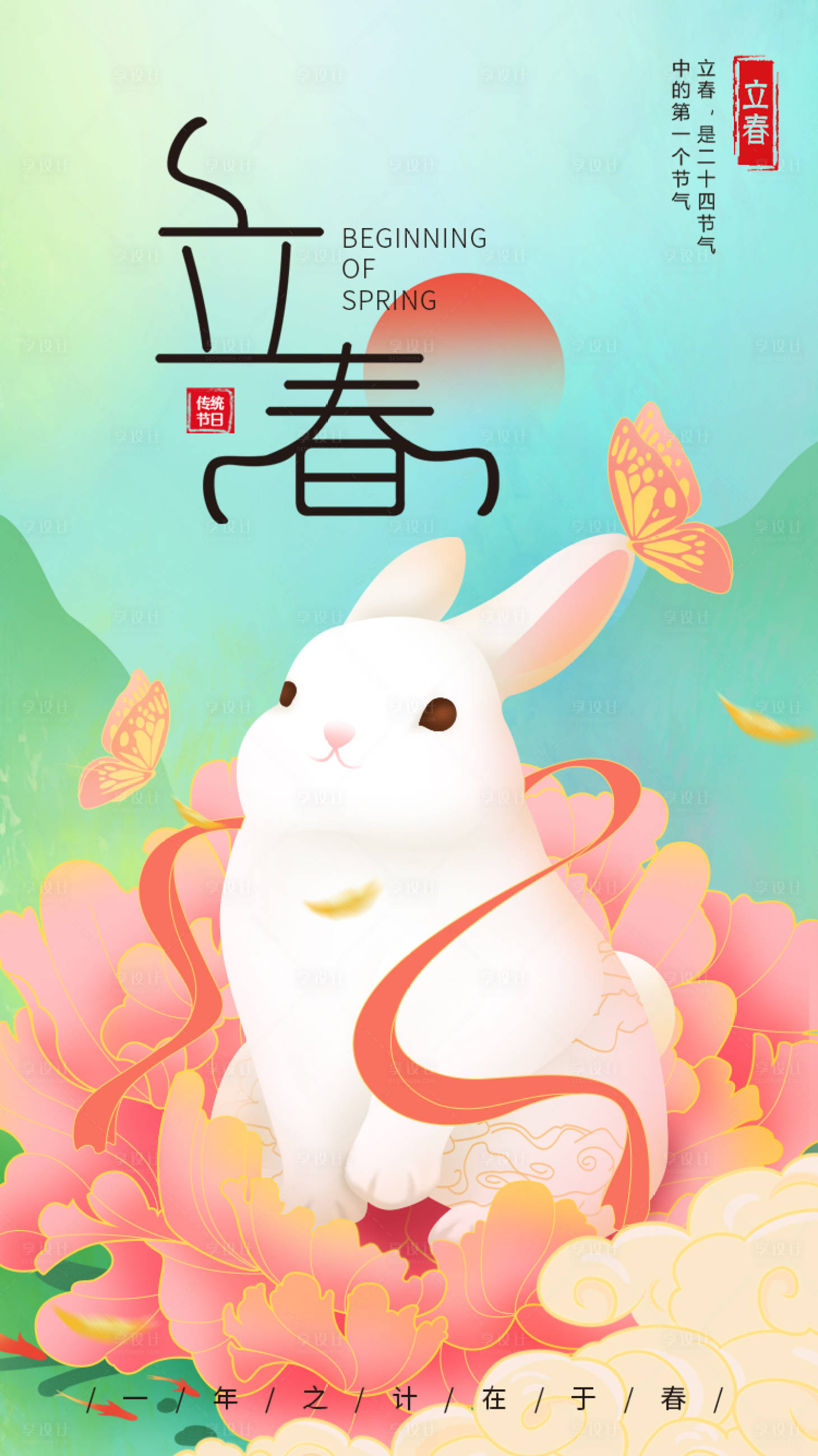 源文件下載【享設計】搜索編號：67500014390642688【兔年立春海報】