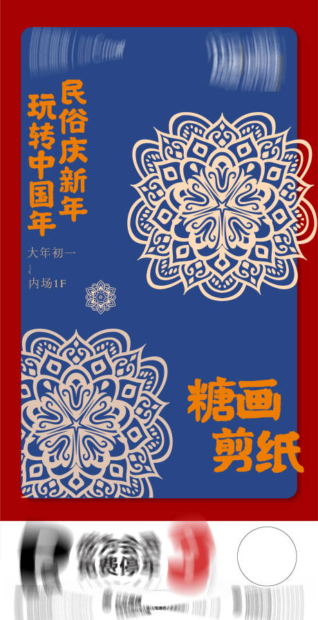源文件下载【新年糖画剪纸海报】编号：67500014311432899