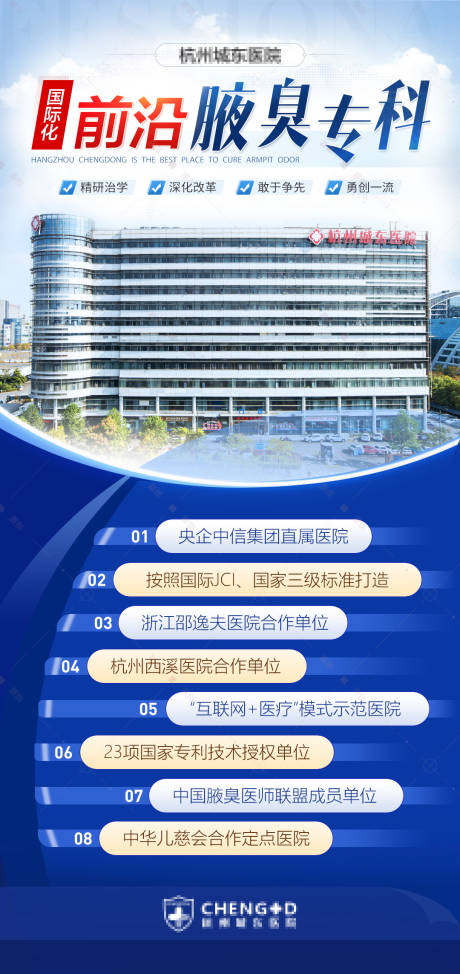 源文件下载【国际化前沿腋臭专科医院大楼资质海报】编号：43900014109165311