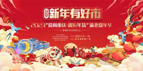 源文件下载【年货节展板】编号：25500014292267957
