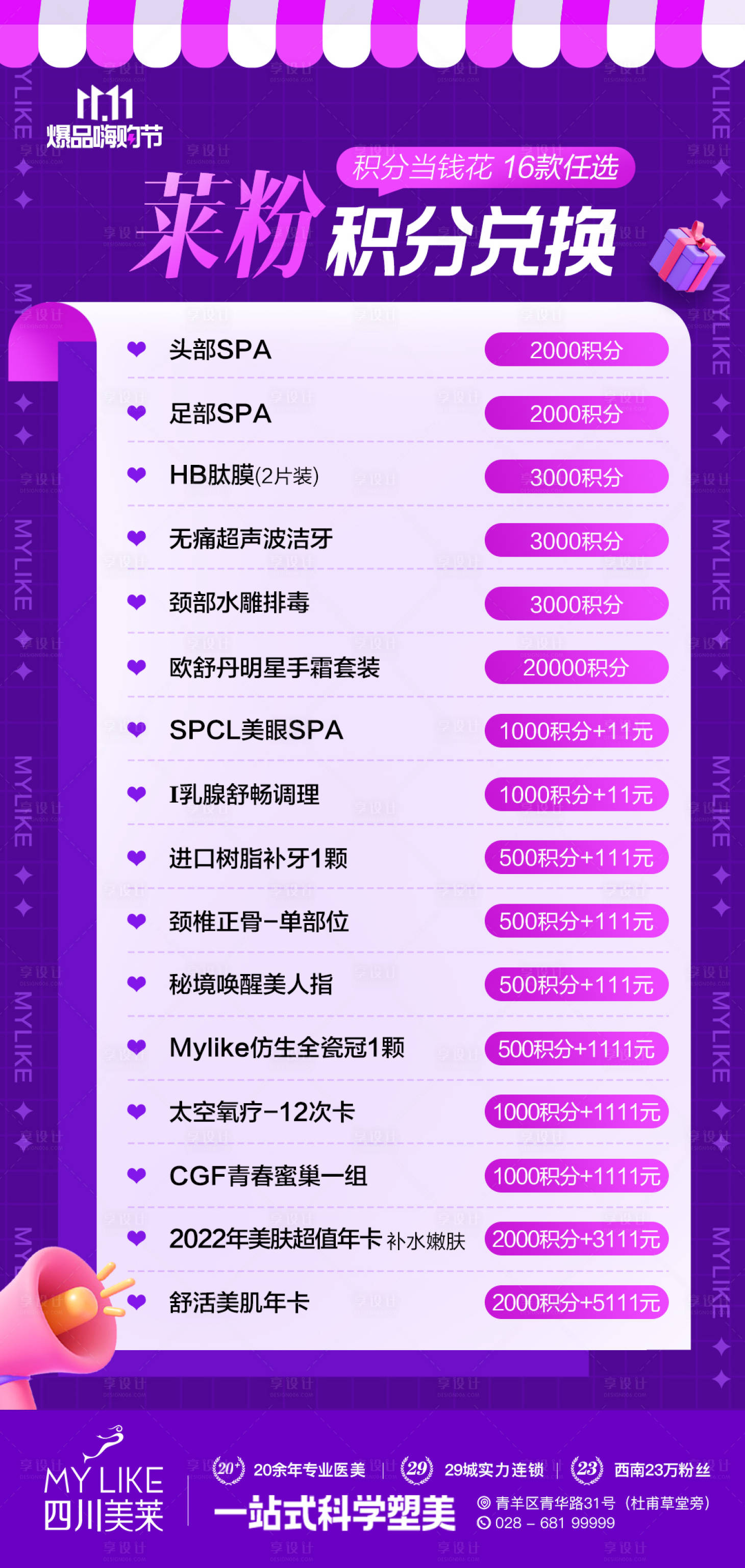 源文件下載【享設計】搜索編號：83430014142603896【醫美積分海報】