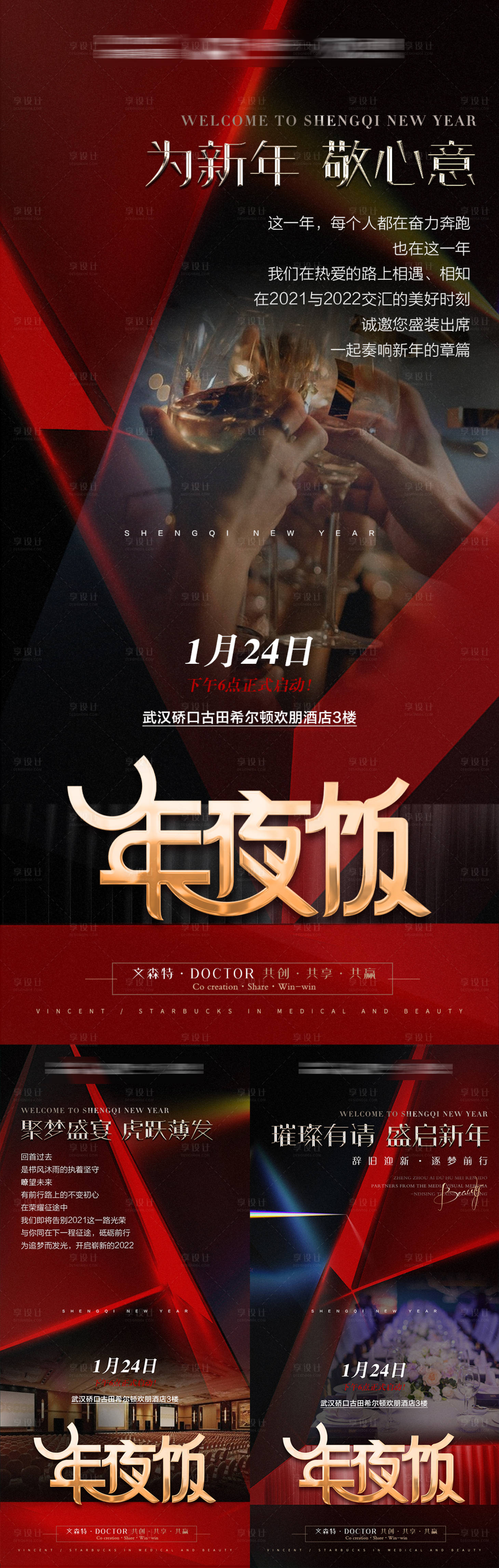 源文件下载【享设计】搜索编号：11170014071418470【2023医美年会年夜饭】
