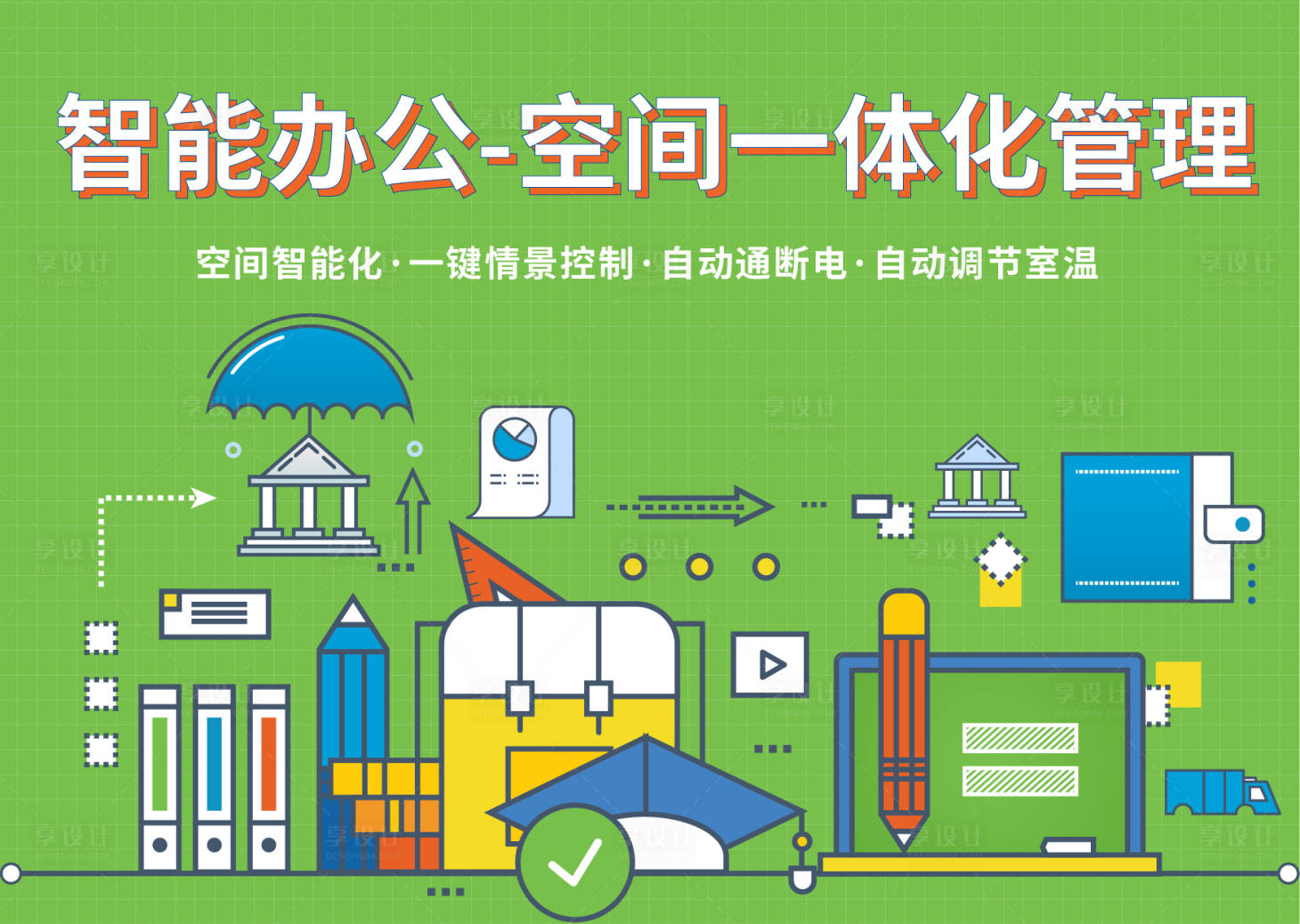 源文件下載【享設(shè)計】搜索編號：83780014105979363【智慧辦公展板】