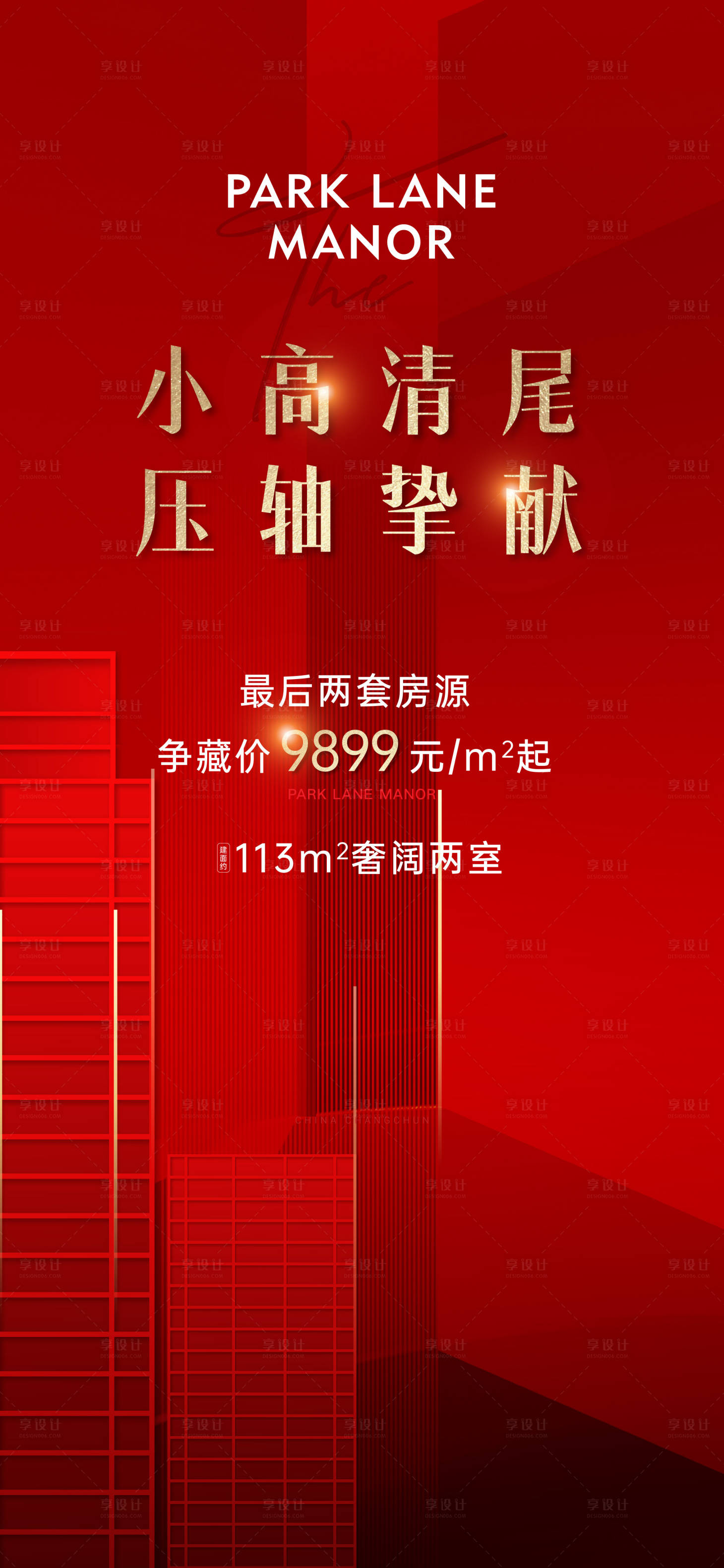 源文件下载【地产清盘红色海报】编号：92370014134439541