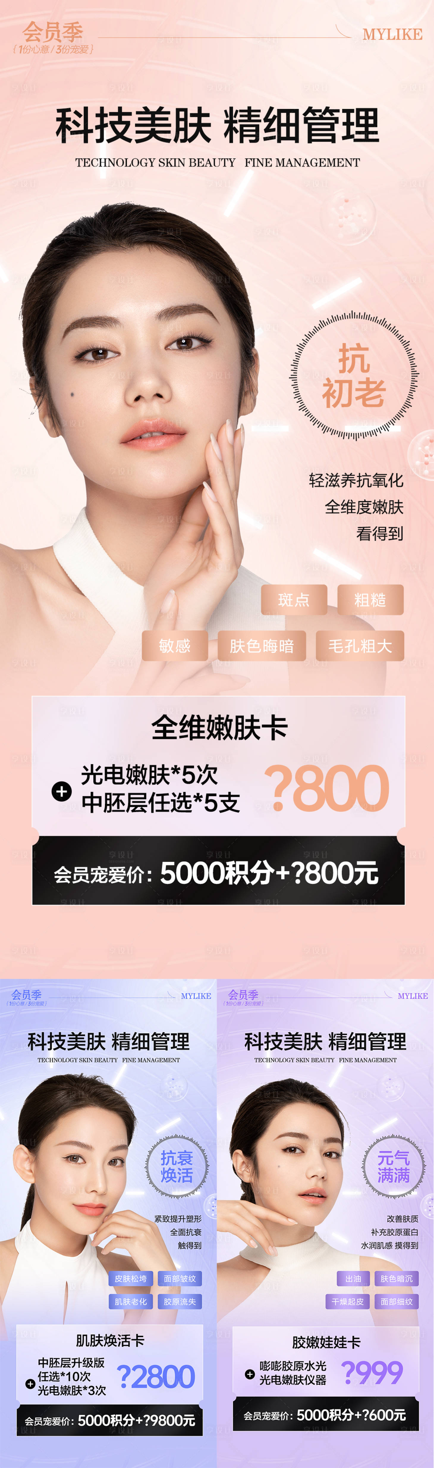 源文件下载【享设计】搜索编号：23100014166323686【医美科技护肤海报】