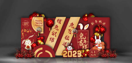 编号：20230114163738552【享设计】源文件下载-红色兔年新年跨年元旦庆典背景板