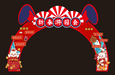 源文件下载【地产新春游园会活动门头】编号：43710014244348763