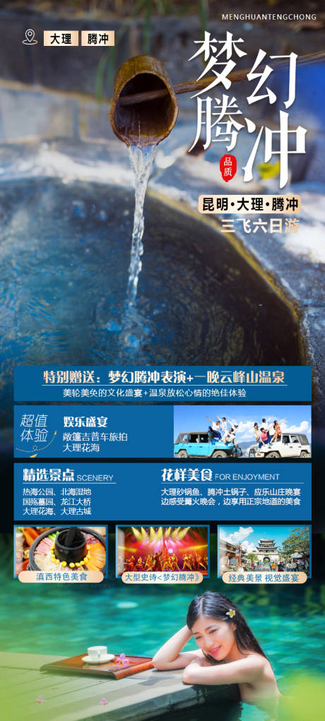 源文件下載【騰沖旅游海報】編號：87210014092871470