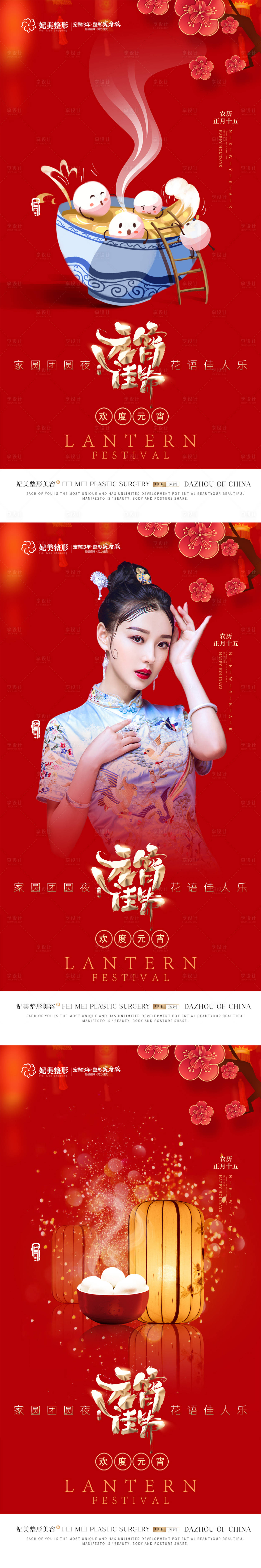 源文件下載【整形元宵節(jié)海報(bào)】編號(hào)：34370014317061015