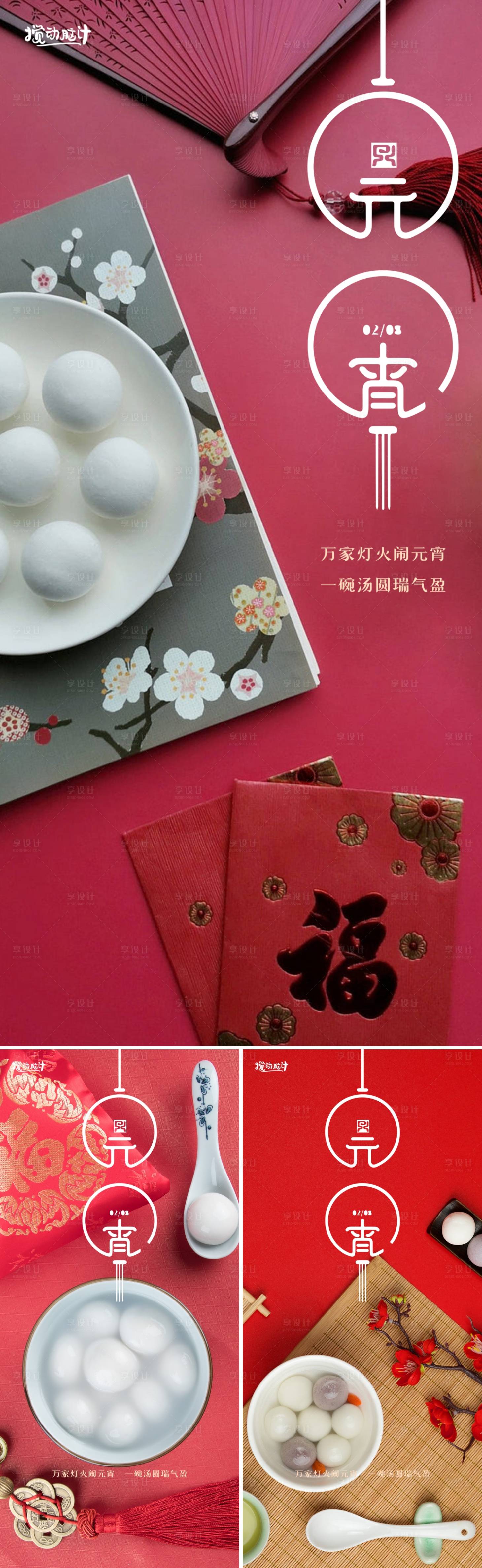 源文件下载【元宵节系列海报】编号：61660014169718943