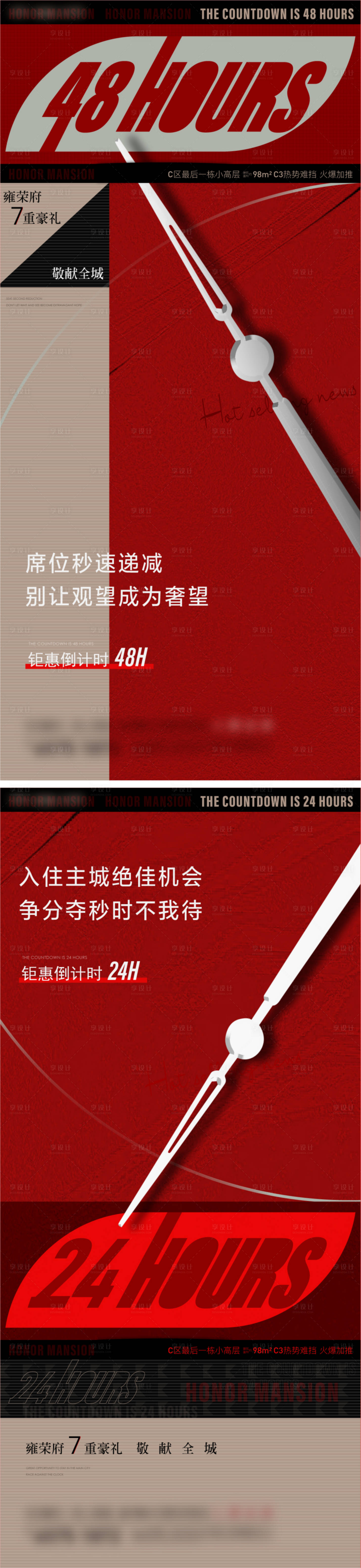 源文件下載【享設計】搜索編號：13440014403319117【熱銷24小時倒計時系列海報】