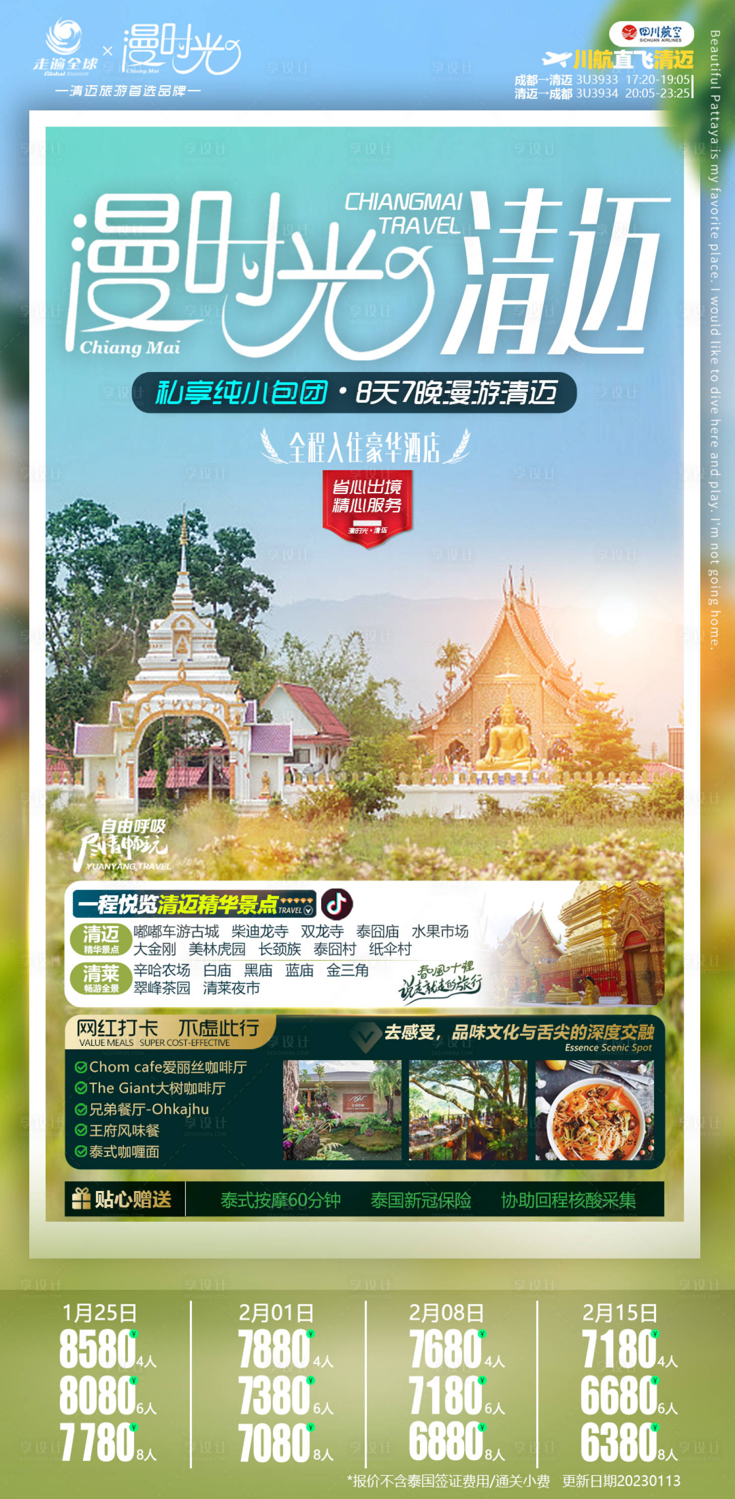 源文件下载【泰国清迈出境清新旅游海报】编号：54420014260145747